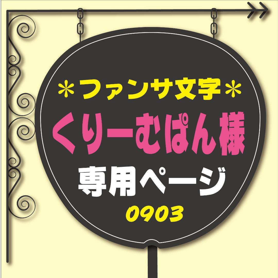 くりーむぱん様 専用オーダーページ【ファンサ文字】 うちわ文字 ファンサうちわ