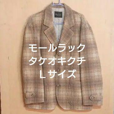 モールラック タケオキクチ アウター ジャケット 3サイズ L