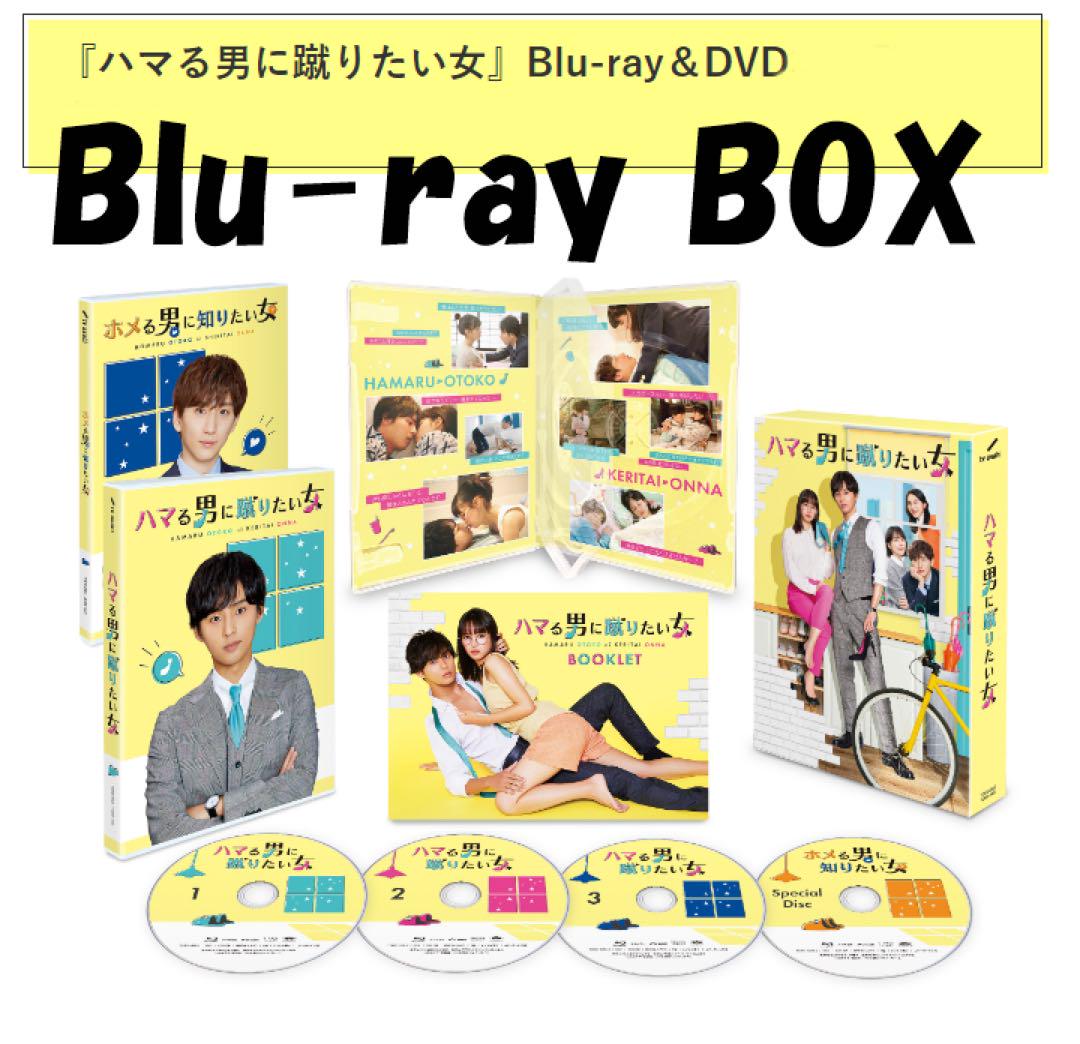 ハマる男に蹴りたい女　Blu-ray　BOX 13,000円