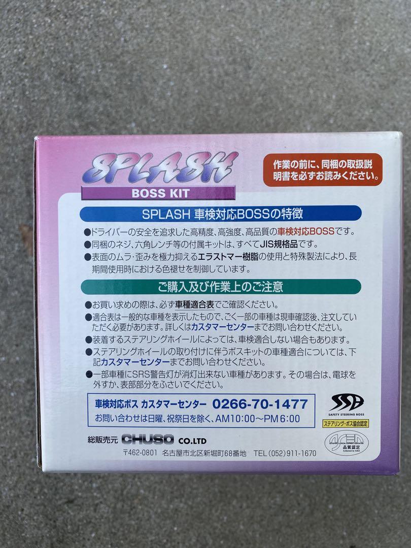 splash boss kit 540 車検対応　未使用品