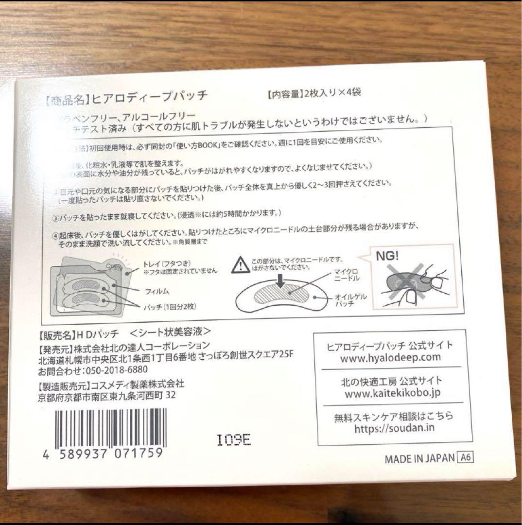 【新品未使用】HYALO DEEP PATCH 12枚入り×4袋　3箱セット