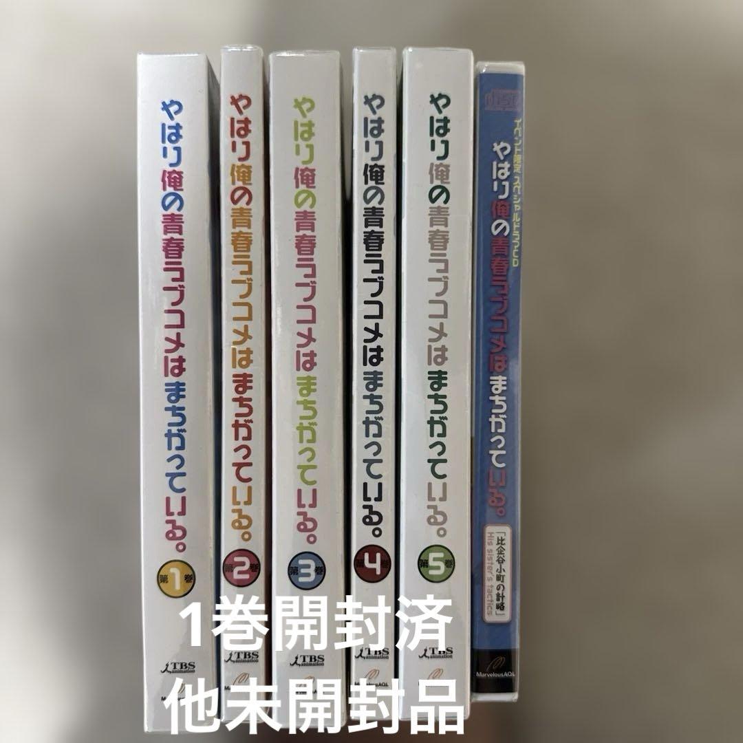 やはり俺の青春ラブコメはまちがっている。 第1〜5巻〈初回限定版〉