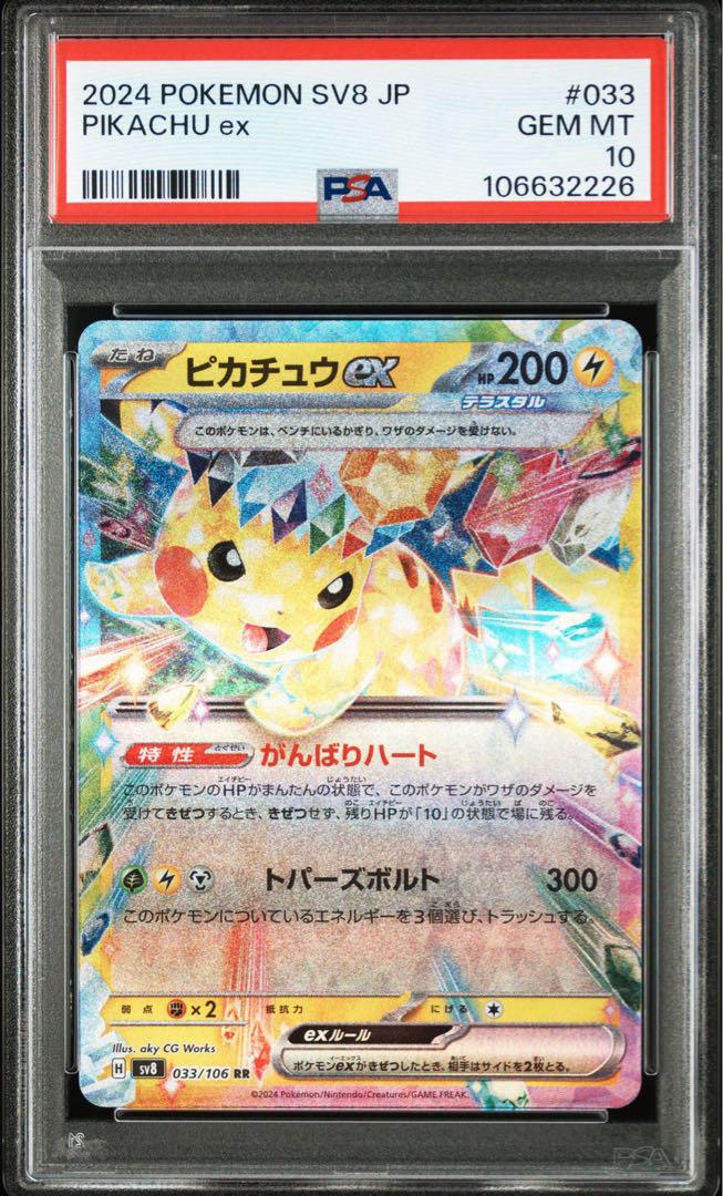 【人気/PSA10/連番】ピカチュウex SR RR 超電ブレイカー