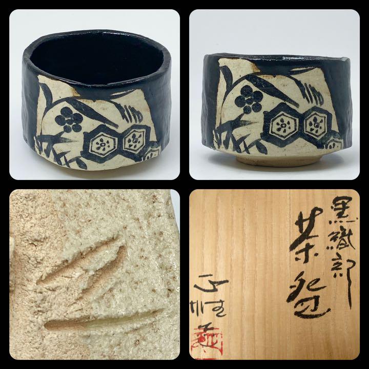 中島正雄　黒織部　茶碗　桐共箱   共布　栞