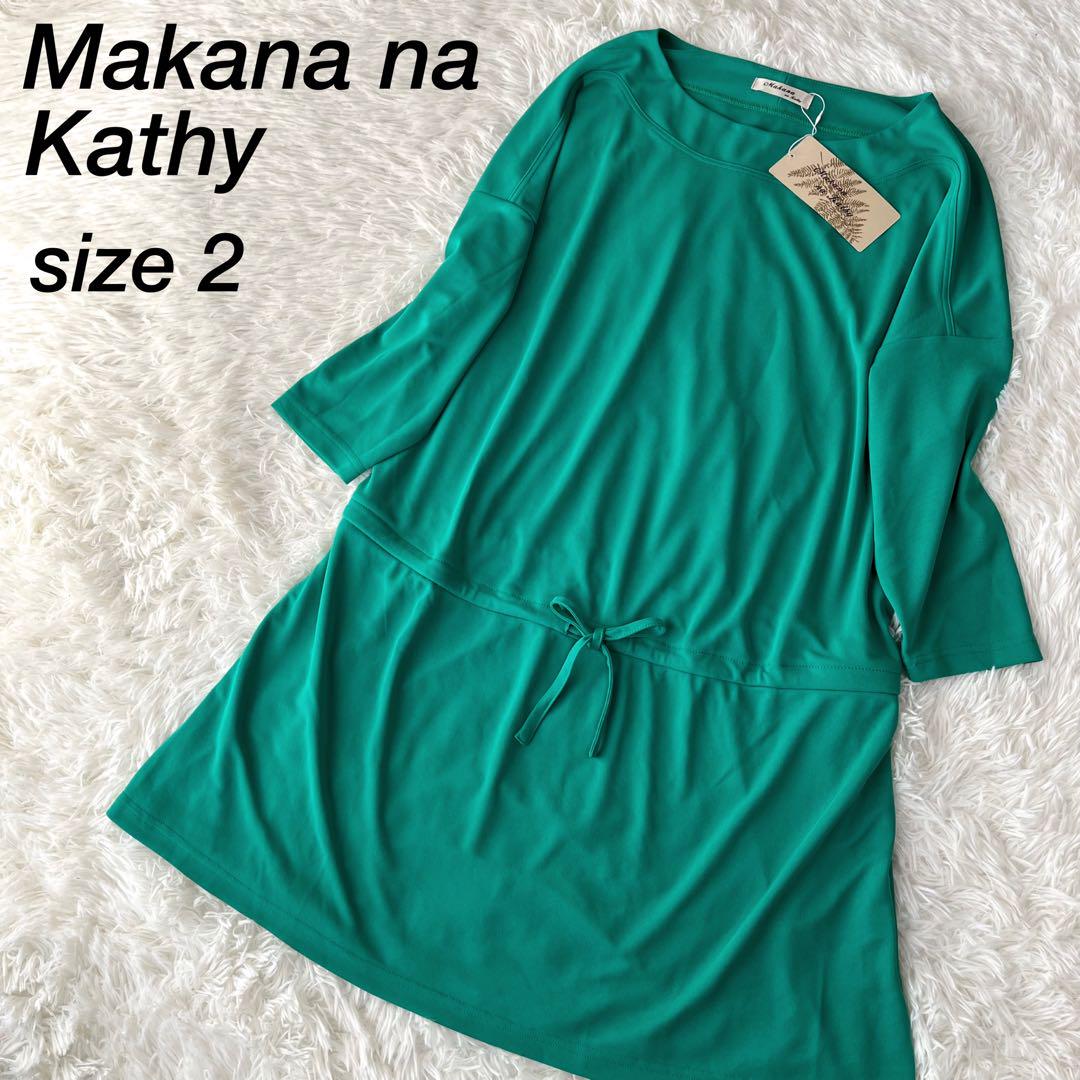 新品★マカナナキャシー Makana na Kathy　チュニック　サイズ0 新品未使用】マカナナキャシー Makana na Kathy チュニック0