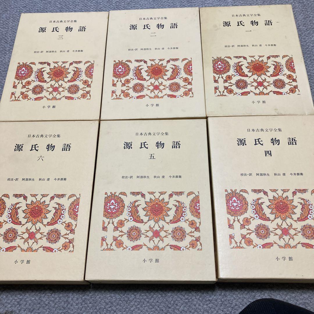 日本古典文学全集12〜17 源氏物語全6巻