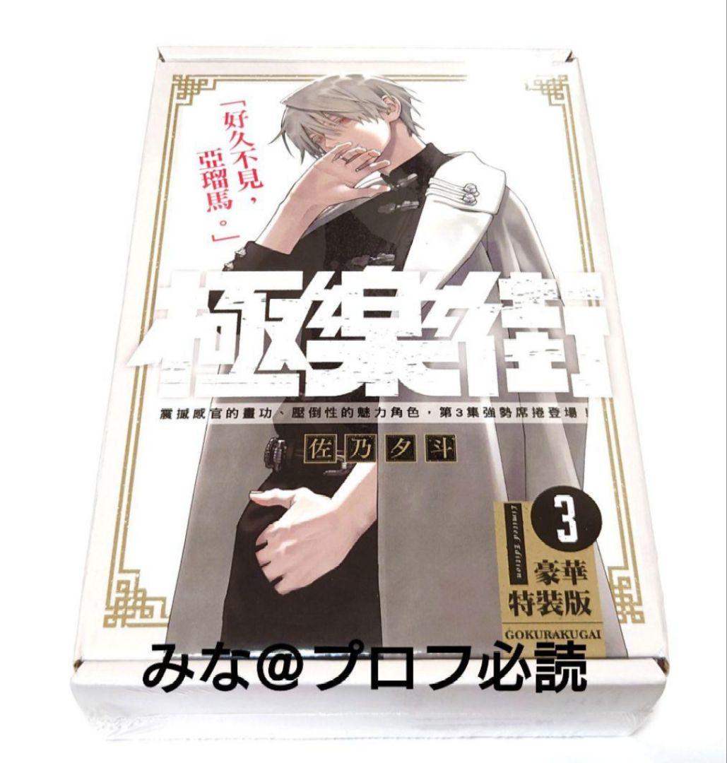 沸騰ブラドン 3巻 極楽街 台湾 未開封 漫画 特装版 その他