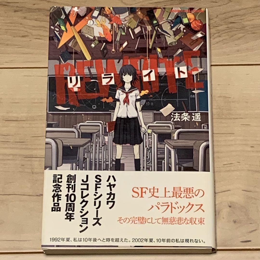 初版帯付 法条遥 リライト ハヤカワSFシリーズJコレクション 初版帯付 法条遥 リライト ハヤカワSFシリーズJコレクション