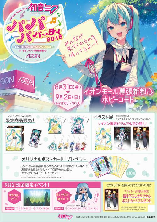 初音ミク パパパ・パーティ2018 等身大タペストリー＆A4クリアファイルセット 初音ミク パパパ・パーティ2018 等身大タペストリー＆A4クリア