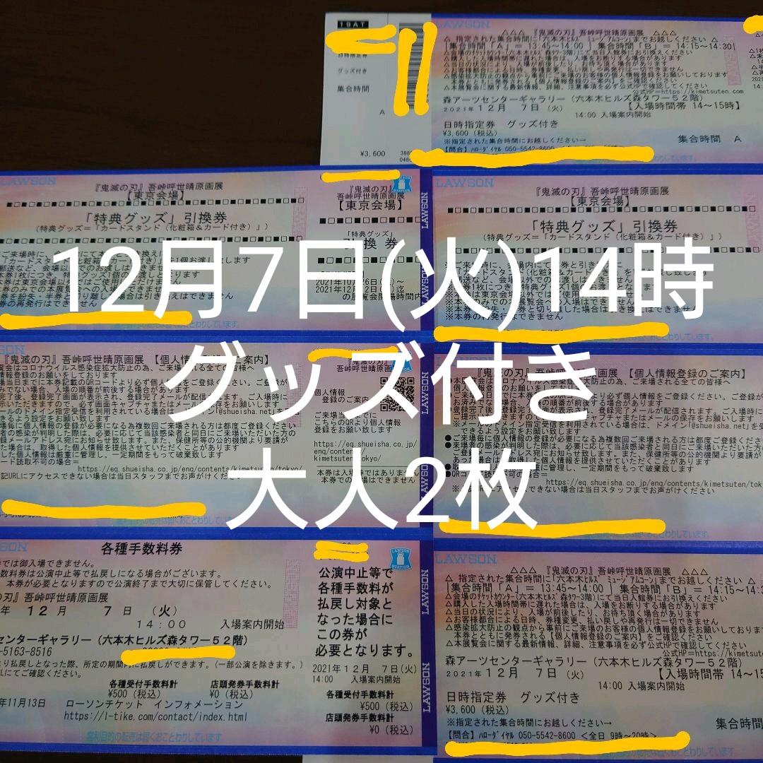 鬼滅の刃 原画展 2021年11月3日(祝)特典グッズ付きペアチケット