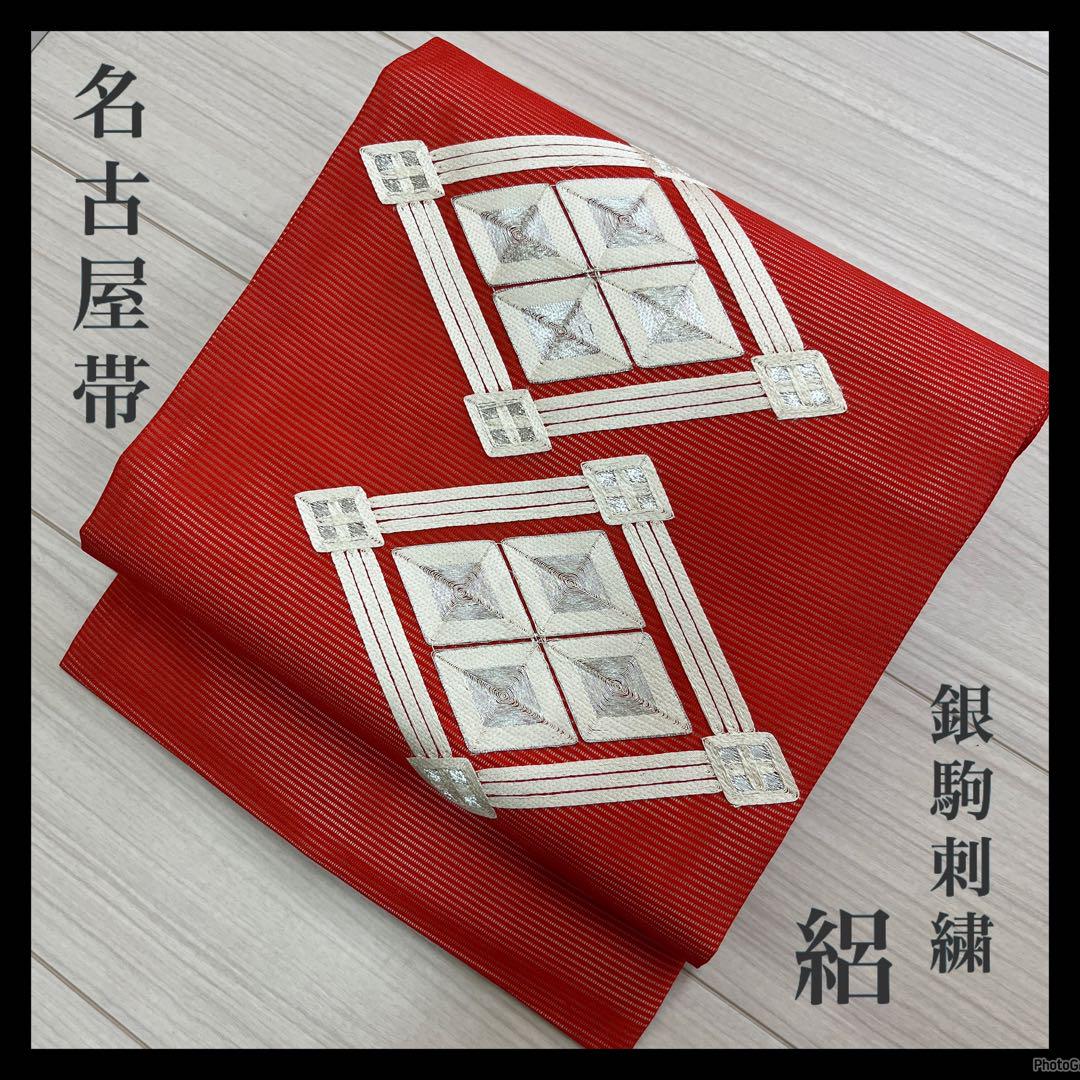 i-747 名古屋帯 絽 ひし形に 銀駒刺繍 朝 正絹 着物 着付け 和装