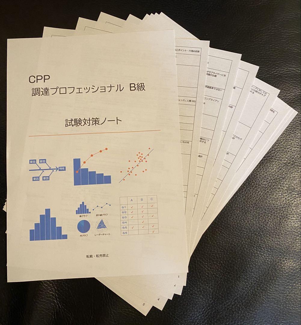 CPP-B 調達プロフェッショナル　対策ノート＋模試105問＋問題300問セット CPP-B 調達プロフェッショナル 対策ノート＋模試105問＋問題300
