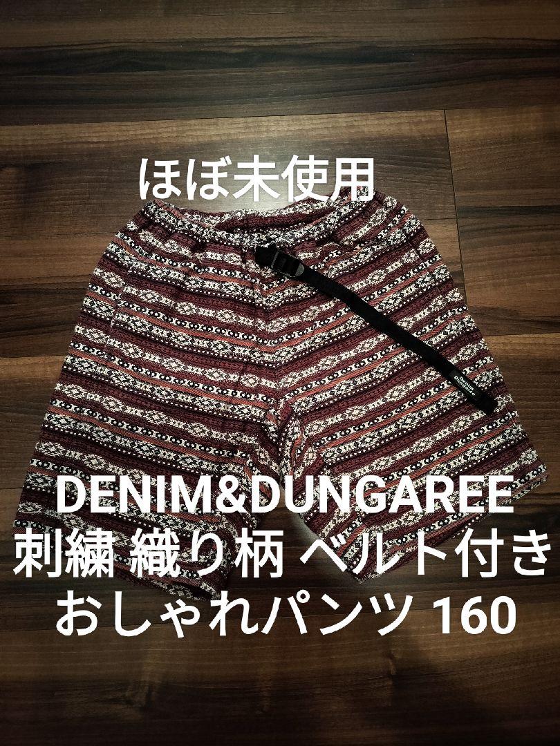 ほぼ未使用★デニム&ダンガリー160 刺繍 織り柄 ゴートゥーハリウッドFITH 5,000円