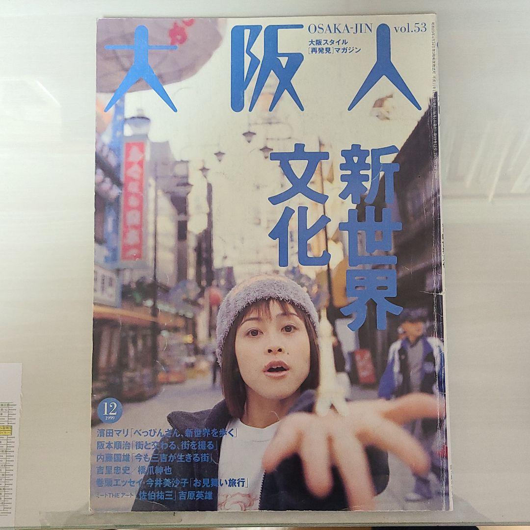 雑誌 大阪人 99年12号 新世界 メルカリ