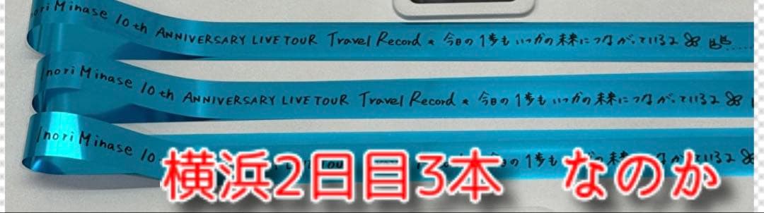 水瀬いのり　銀テープ　10周年ツアー　個別オーダー対応用 水瀬いのり 銀テープ 10周年ツアー 千秋楽 横浜公演2日目3本セット