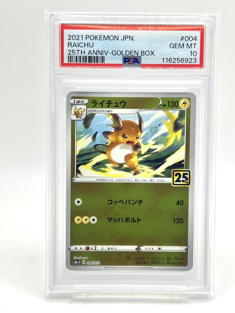 PSA10】ライチュウ 25th アニバーサリーゴールデンボックス