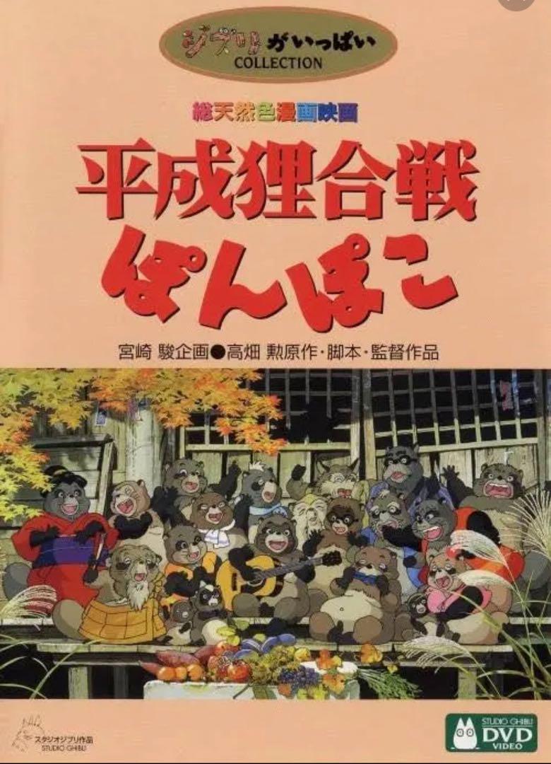 【nikki】平成狸合戦ぽんぽこ 他2点 [特典DVD＋純正ケース] スタジオジブリ 【未使用品】平成狸合戦ぽんぽこ [特典DVD＋純正