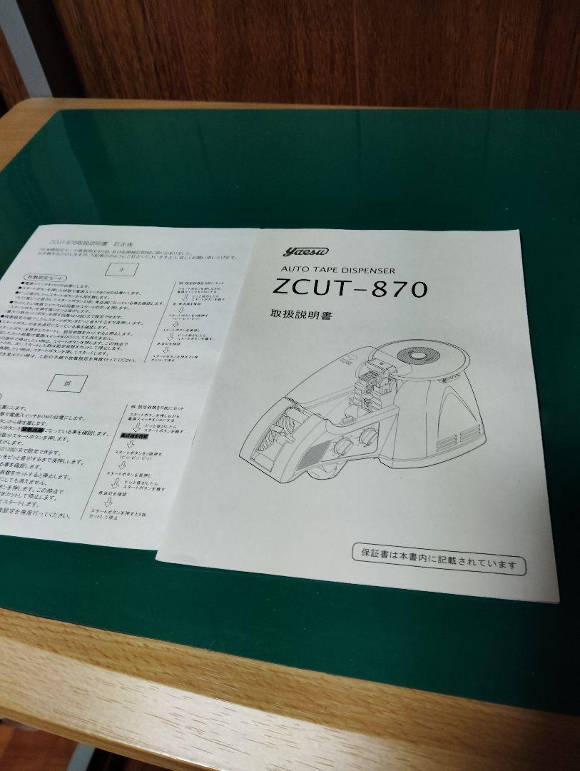 ヤエス テープカッター ZCUT−870