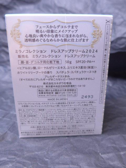 新品未使用未開封ミラノコレクション 2024 ドレスアップクリーム 50g