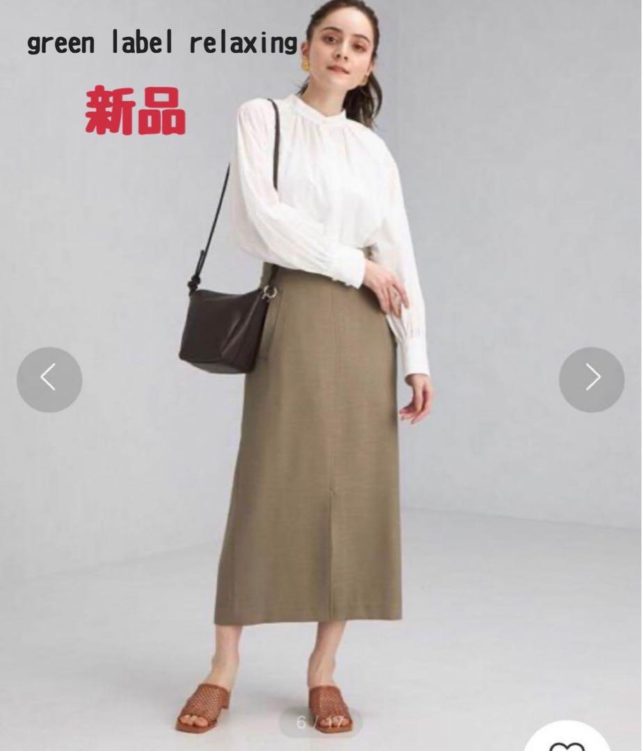 新品　グリーンレーベルリラクシング　ツイーディ スラブ Iライン スカート