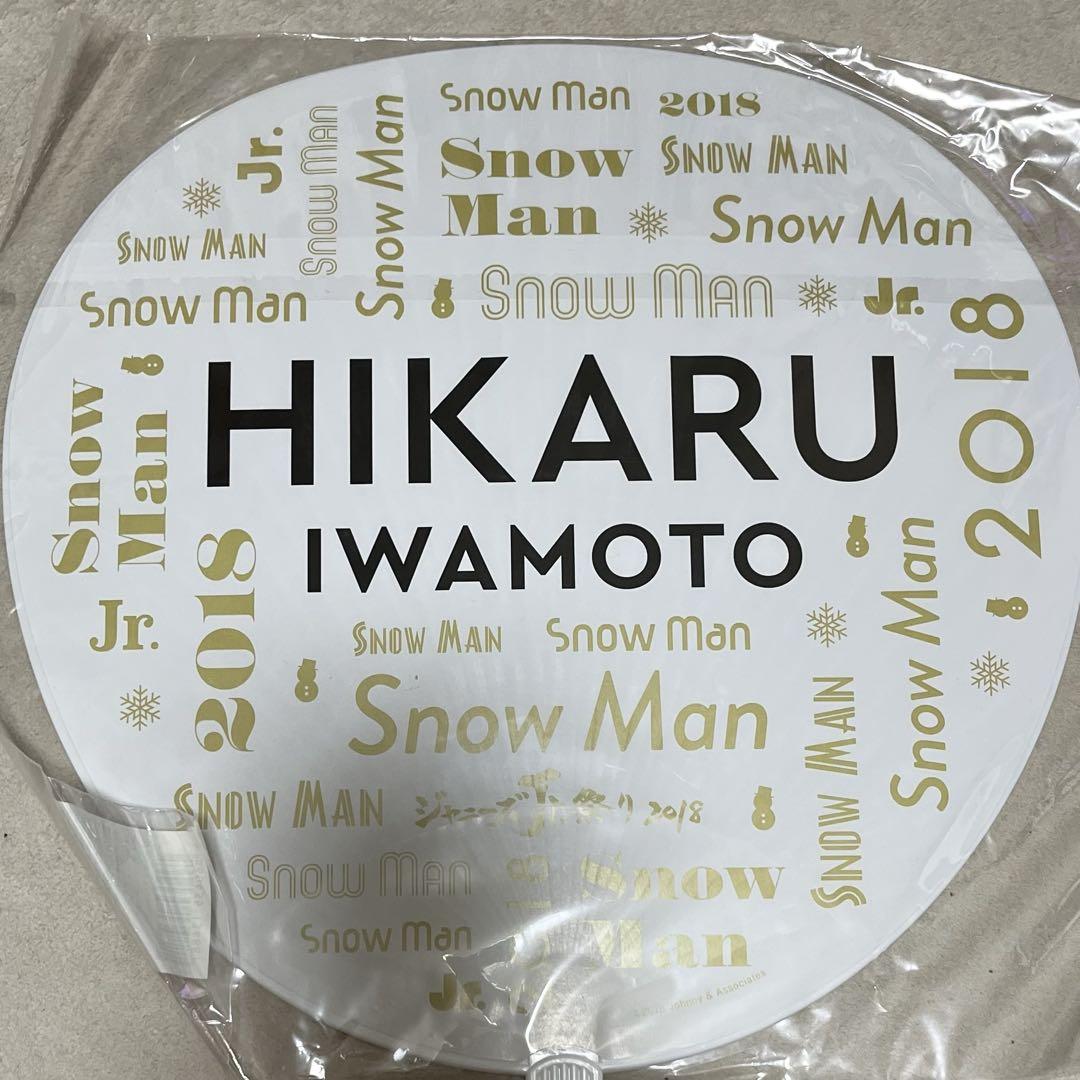 新品未開封】 ジャニーズJr.祭り 2018 うちわ SnowMan 岩本照