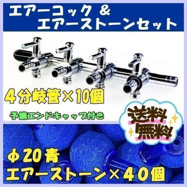 ★エアーコック 4分岐管 10個、φ20 エアーストーン 青 40個（一方コック