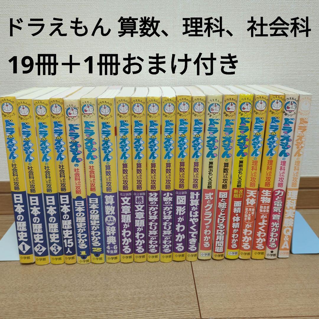 価格交渉可ドラえもんの学習シリーズ算数理科社会科おもしろ攻略全19冊＋1冊おまけ