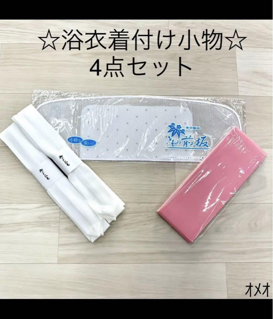 新品未使用品 浴衣着付けセット 浴衣 着付け小物 4点セット - 水着