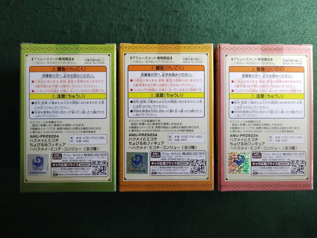 ハクメイとミコチ ちょびるめ フィギュア 　 ハクメイ ミコチ コンジュ　セット