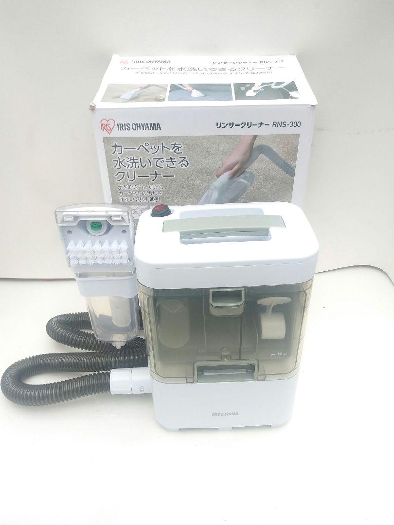 アイリスオーヤマ　リンサークリーナ　RNS-300 　　　2023年製