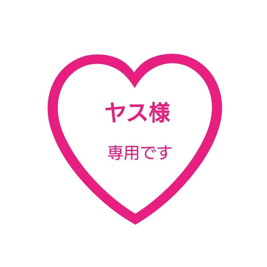 ヤス様 専用♡