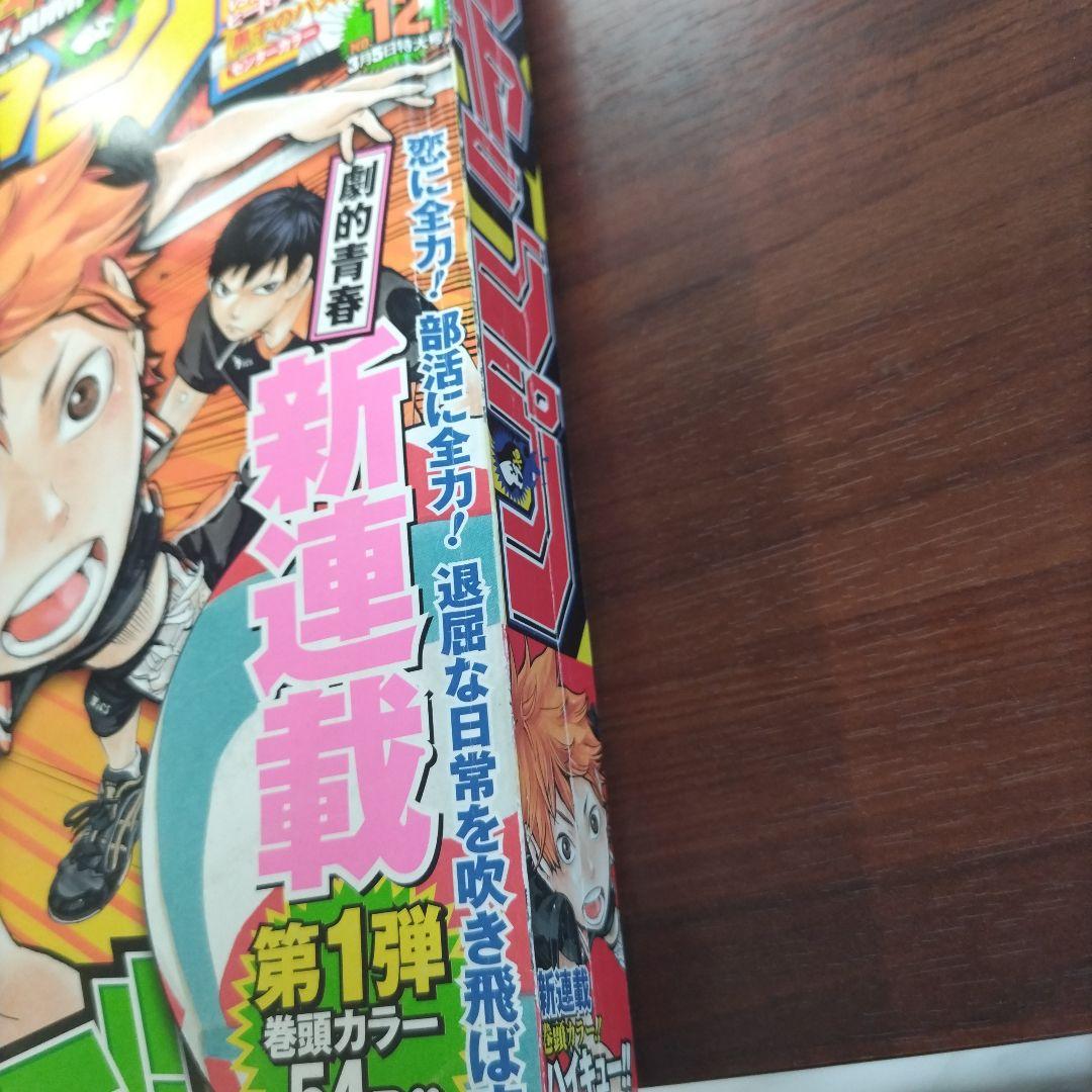 週刊少年ジャンプ2012年12号 ハイキュー 新連載 少年漫画