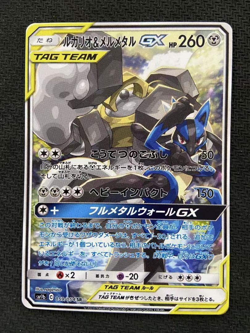 ルカリオ＆メルメタルGX SR SM9b フルメタルウォール 059/054 ルカリオ＆メルメタルGX SR SM9b フルメタルウォール 059/054