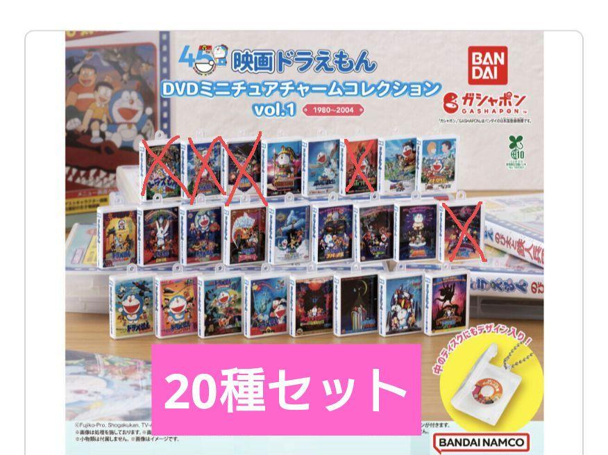 映画ドラえもん DVDミニチュアチャームコレクション vol.1 20種