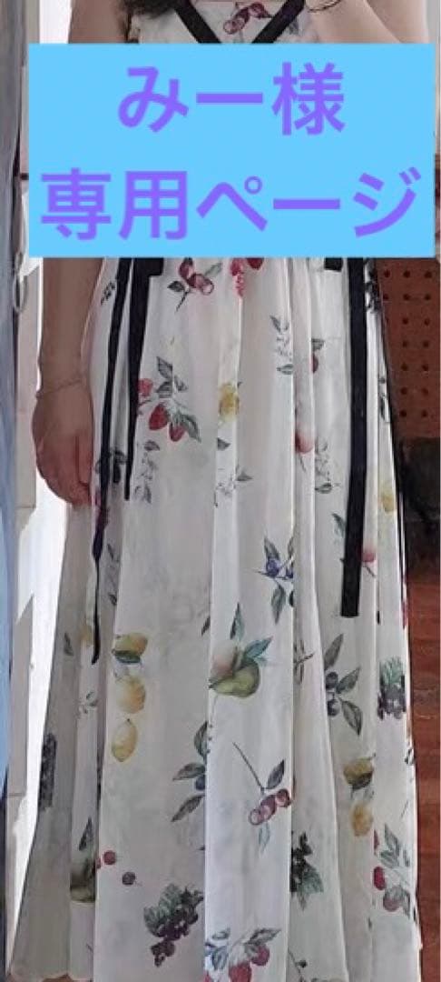 みー様専用ページ