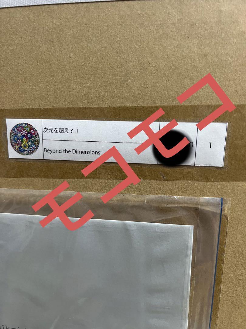 村上隆 zingaro ポスター 次元を超えて！