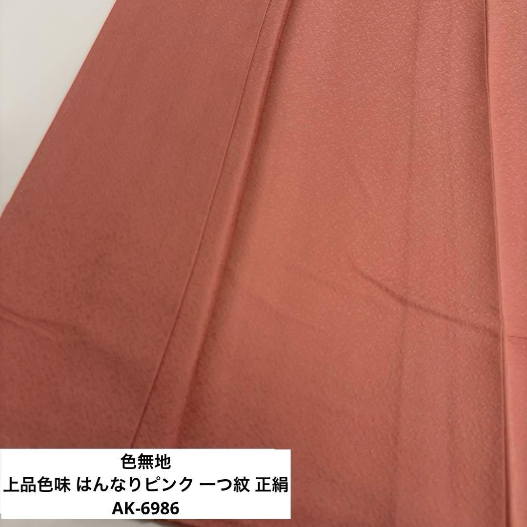 色無地 上品色味 はんなりピンク 一つ紋 正絹 AK-6986