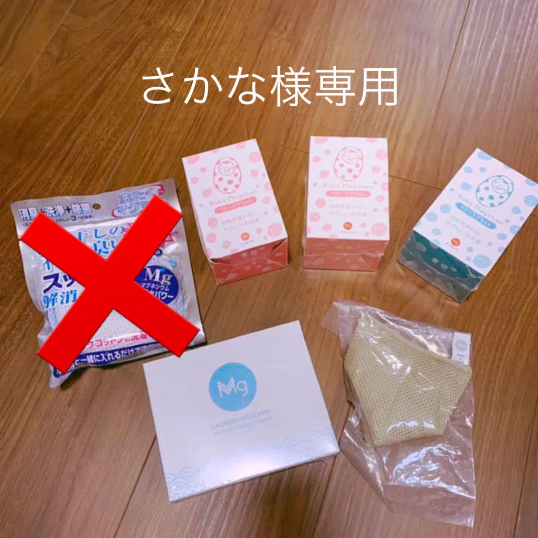 さかな様専用 洗濯マグちゃん5こ