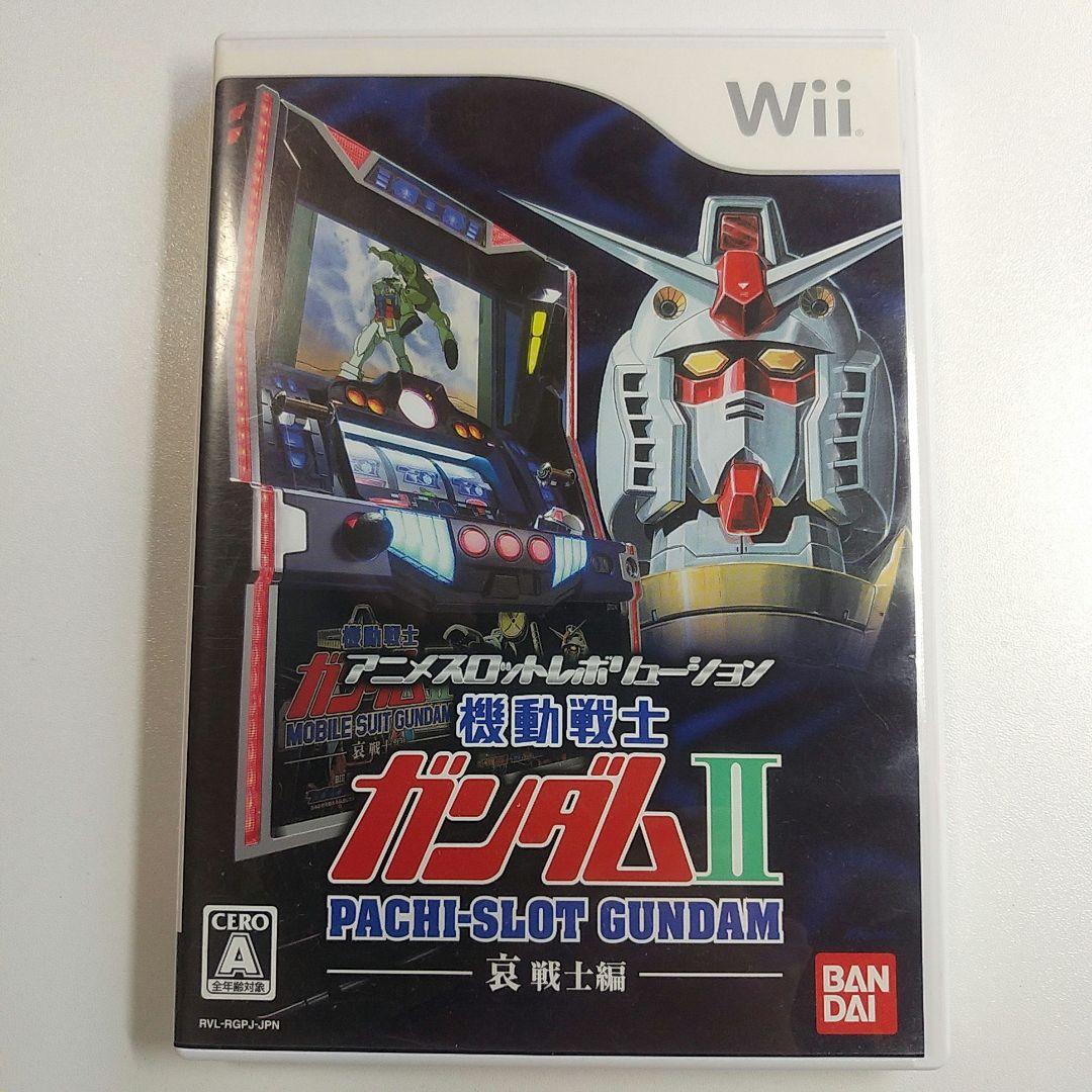 wii】パチスロ機動戦士ガンダムII 〜哀・戦士編〜 - メルカリ