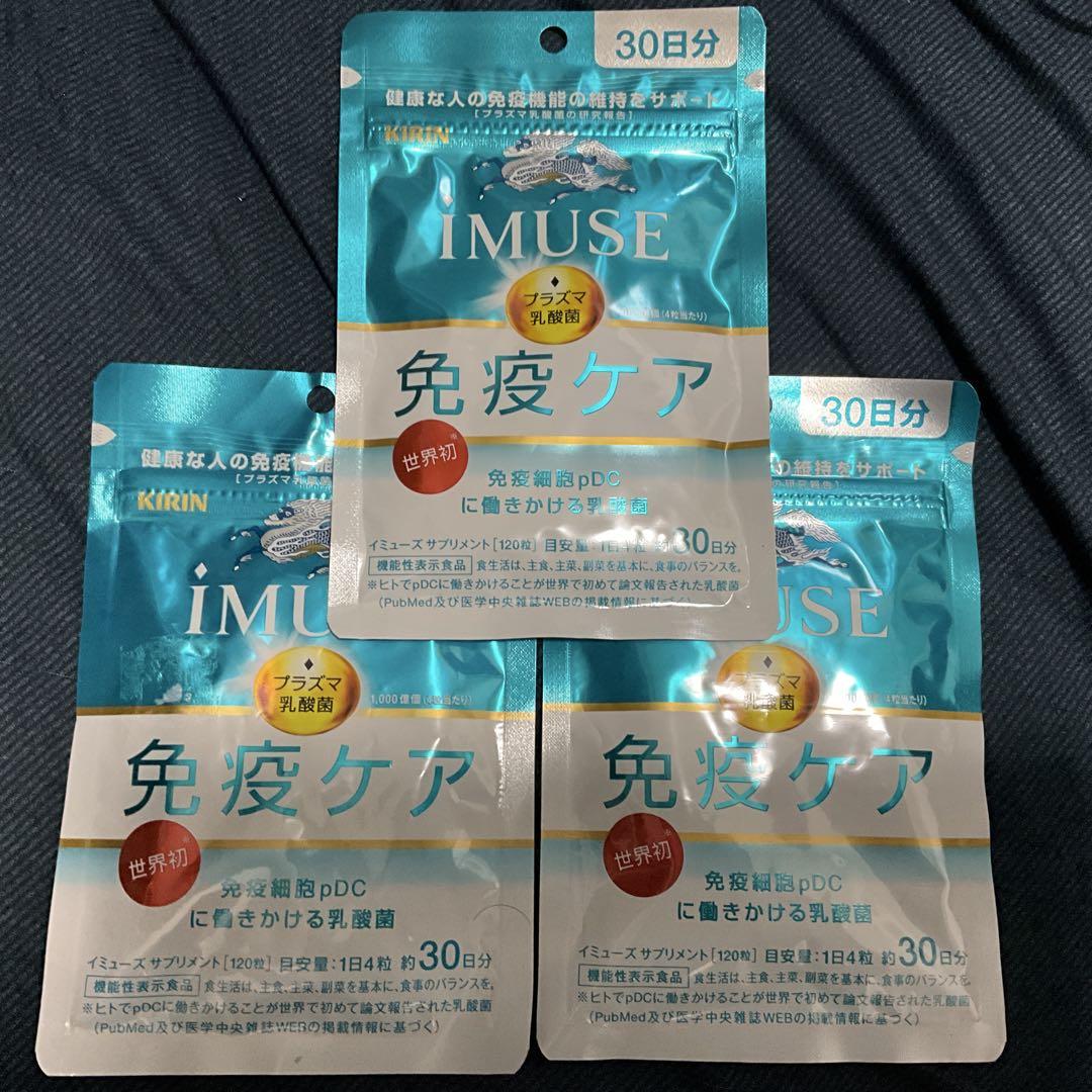 ⭐︎新品未使用⭐︎ iMUSE イミューズ 免疫ケア 30日分 3袋