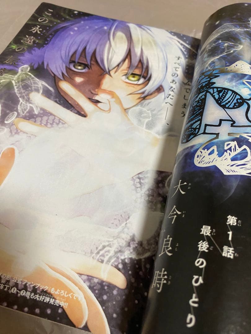 新連載】 週刊少年マガジン 2016年 50号 不滅のあなたへ 大今良時