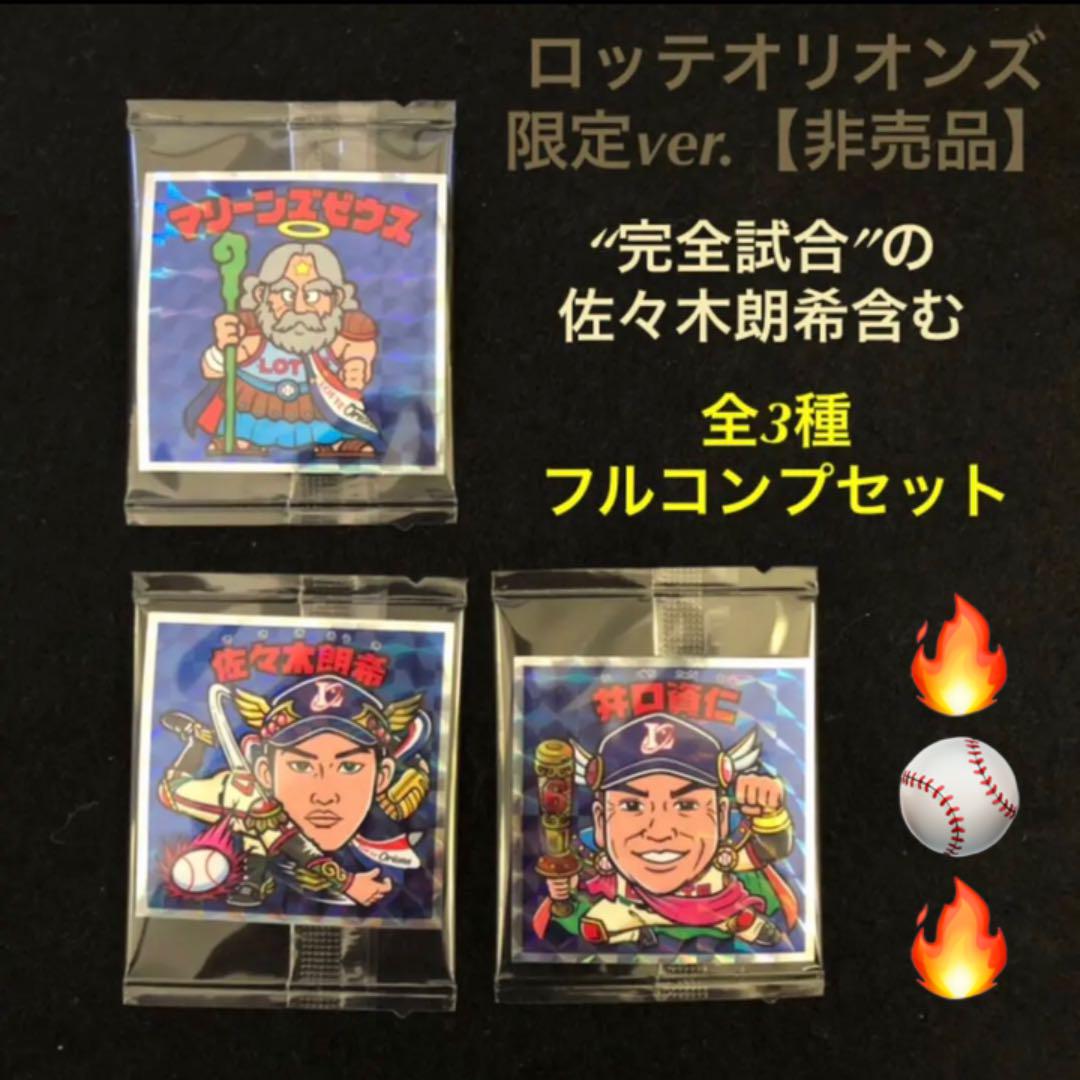 代引き手数料無料
 51⭐️非売品【ロッテオリオンズ限定ver】3種コンプ‼️ 佐々木朗希 ビックリマン カード