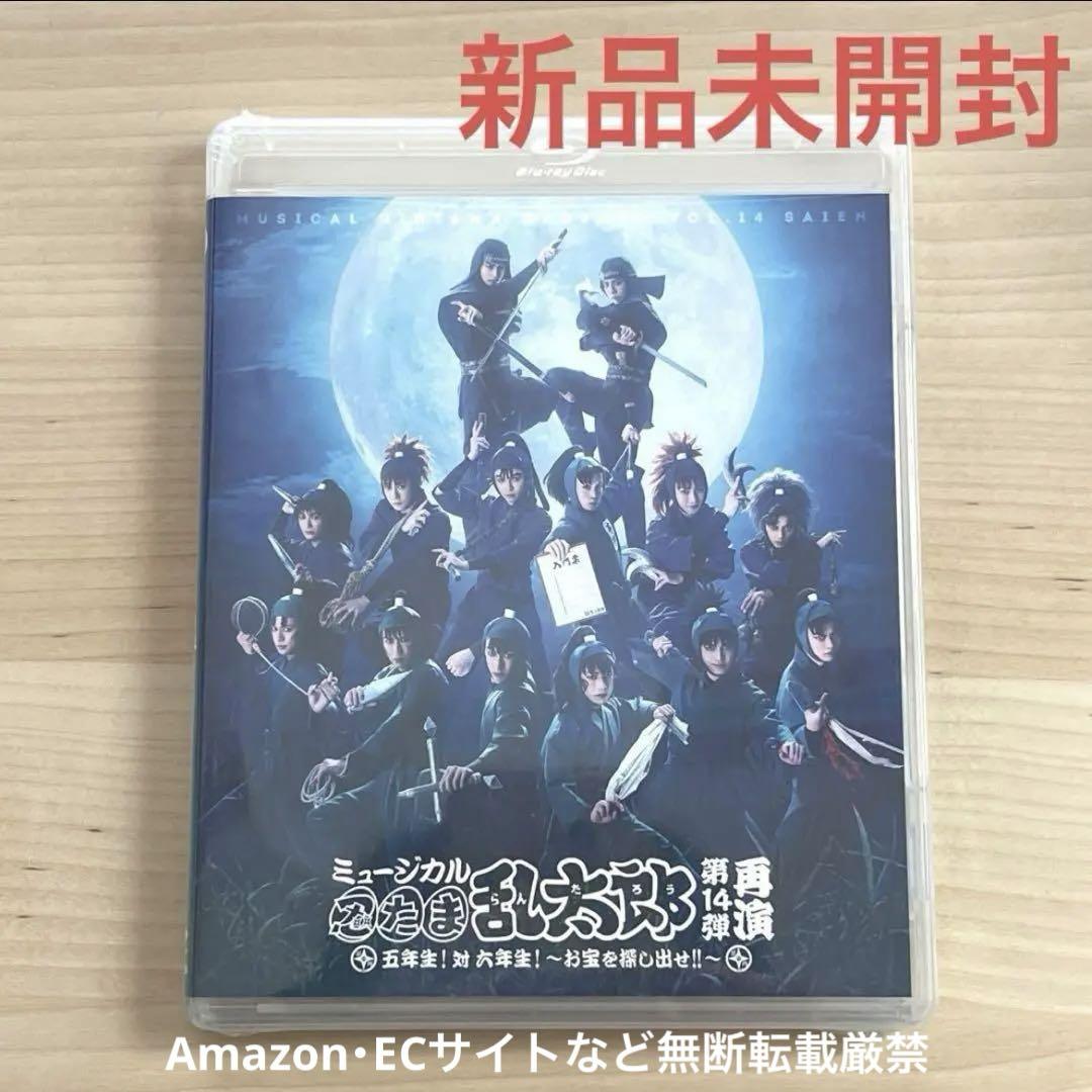 【新品未開封】ミュージカル忍たま乱太郎 第14弾 再演 Blu-ray
