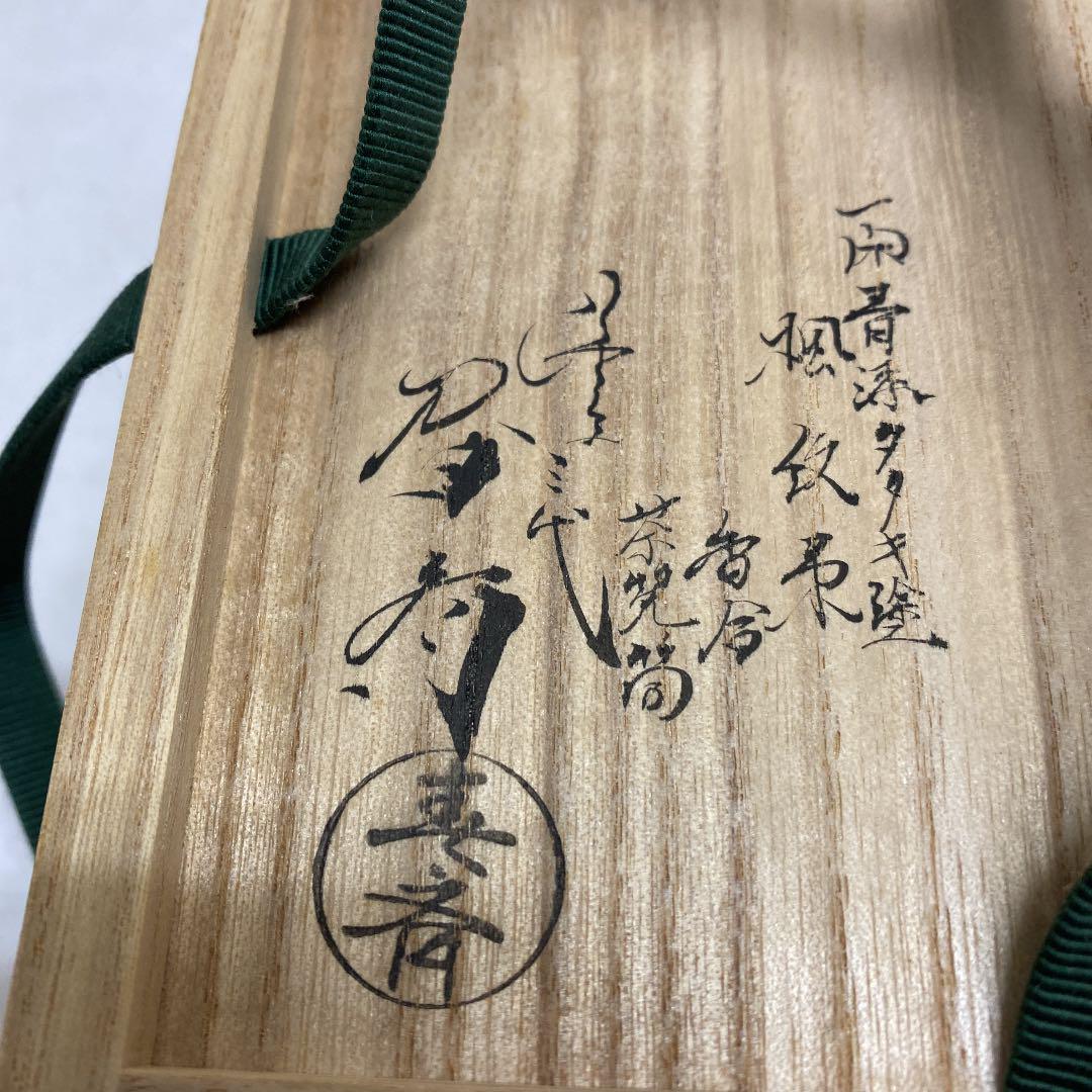 特価超歓迎 茶箱用3点セット 春斎作 80dOA-m49781543323 青漆タタキ塗り 大人気得価