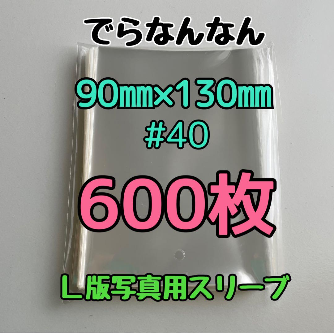 でらなんなん L版写真用 ぴったり スリーブ 90×130mm 600枚