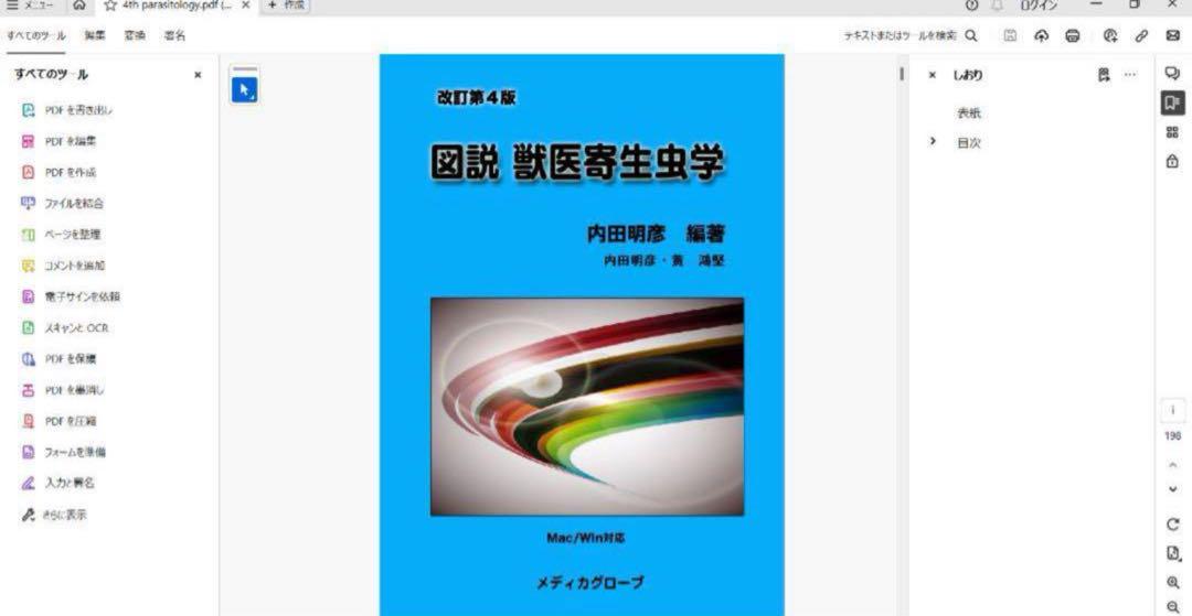 獣医 図説獣医寄生虫学(CD-ROM) (改訂第4版) メディカグローブ 獣医 図説獣医寄生虫学(CD-ROM) (改訂第4版) メディカグローブ