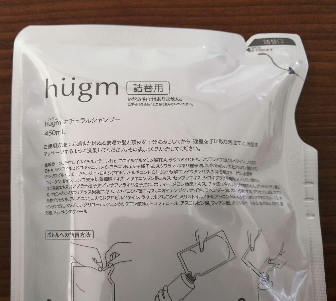 hugm ハグム ナチュラル シャンプー 詰替用 450mL×3袋セット