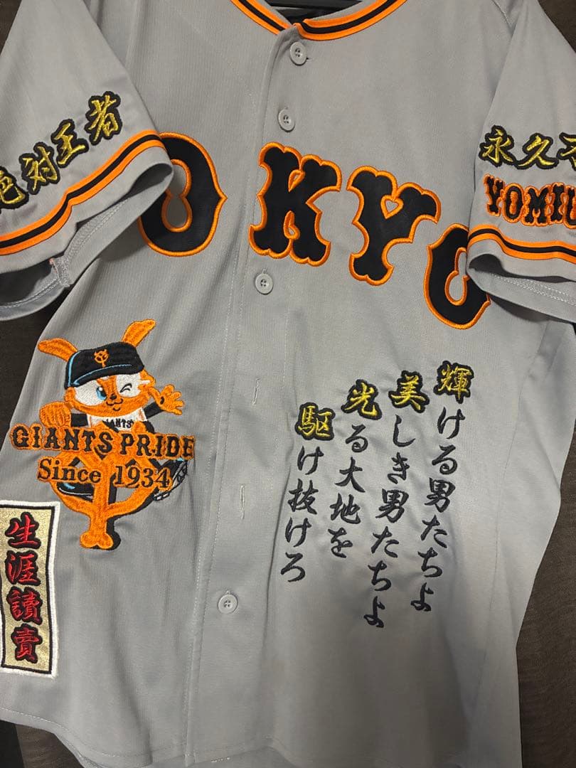 読売ジャイアンツ 刺繍ユニフォーム