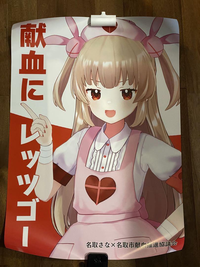 名取さな　ポスター　献血 新品未使用）名取さな 献血ポスター