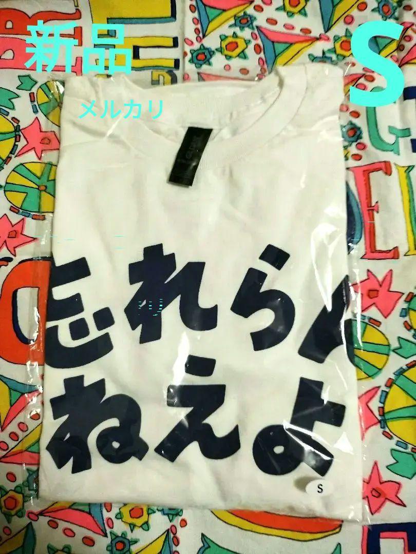 忘れらんねぇよ Tシャツ S ベイビーわるきゅーれ tシャツ